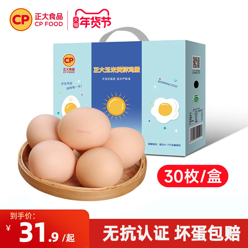正大玉米黄新鲜生鸡蛋30枚无抗无沙门氏菌1.5kg礼盒生鲜鸡蛋整箱,水产肉类/新鲜蔬果/熟食,鸡蛋,淘宝优惠券,粉丝福利购,淘宝优惠卷