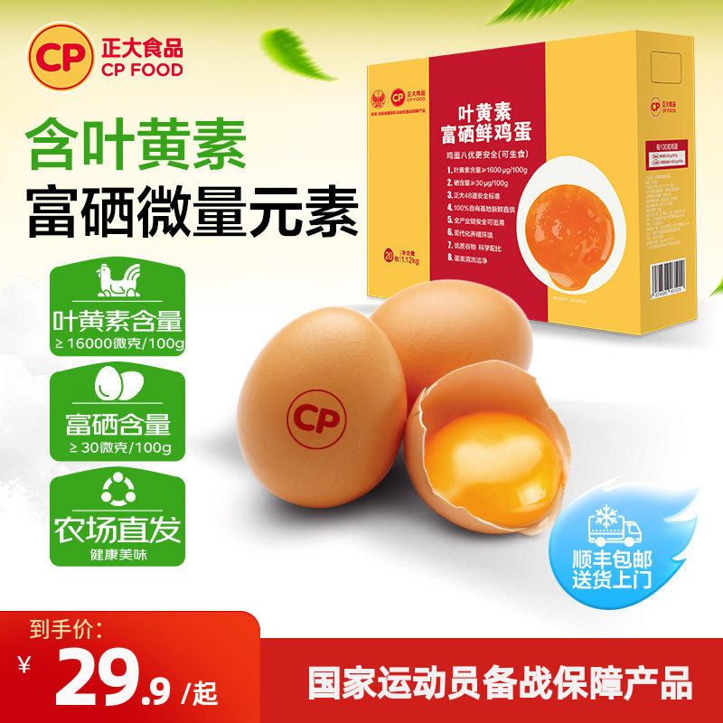正大叶黄素富硒鲜鸡蛋20枚无沙门氏菌新鲜鸡蛋批发整盒礼盒包装