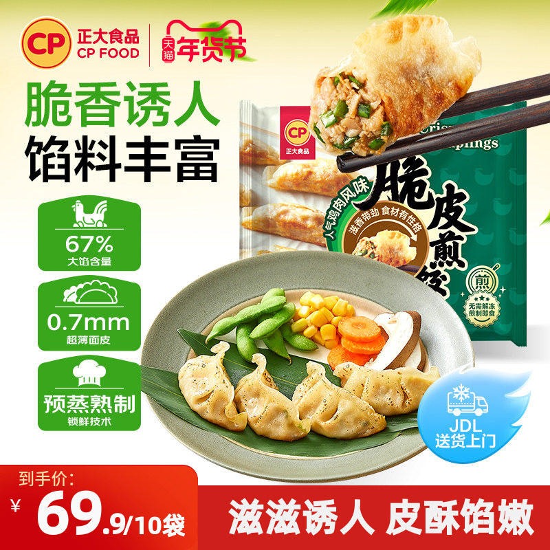 【直播专享】正大脆皮煎饺230g*10袋速冻水饺蒸饺速食早餐小吃,粮油调味/速食/干货/烘焙,水饺/煎饺/虾饺,淘宝优惠券,粉丝福利购,淘宝优惠卷