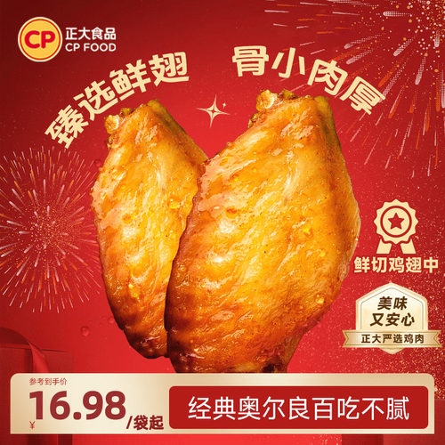 正大严选奥尔良鸡翅中260g