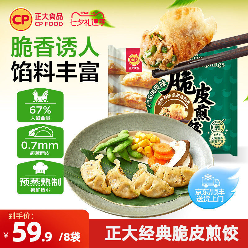 正大经典脆皮煎饺锅贴速冻饺子鸡肉蒸饺水饺速食早餐