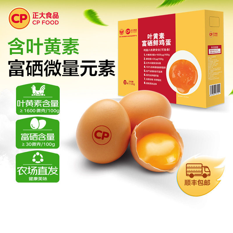 正大叶黄素富硒鲜鸡蛋20枚