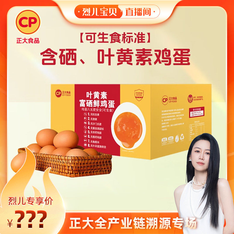 【烈儿宝贝直播间】正大叶黄素富硒鲜鸡蛋40枚无沙门氏菌新鲜鸡蛋