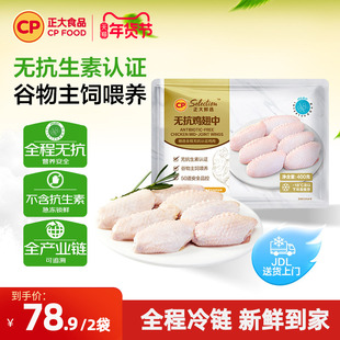 正大无抗鸡翅中400g新鲜冷冻生鲜烧烤食材鲜嫩多汁鸡肉可