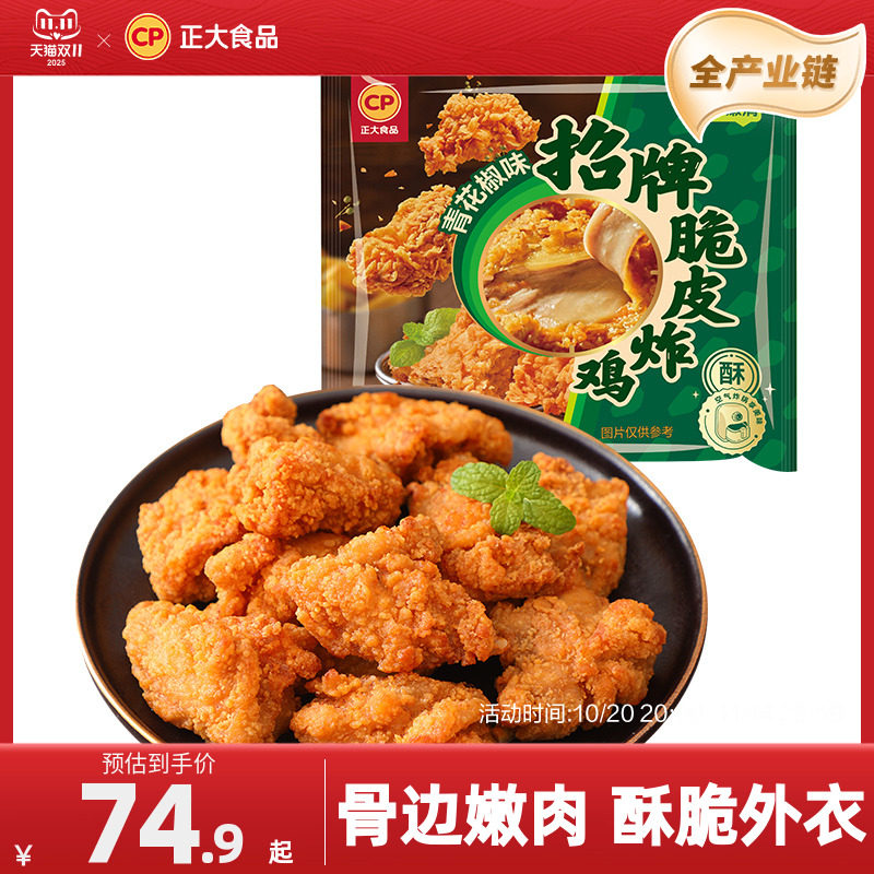 【直播专享】正大招牌脆皮炸鸡青花椒味小吃鸡翅240g空气炸锅小食