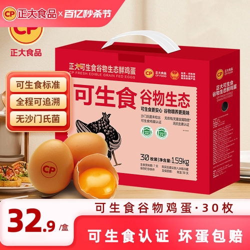 正大可生食谷物生态鸡蛋30枚