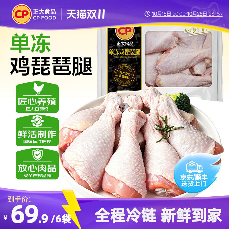 正大食品鸡腿肉4斤新鲜冷冻
