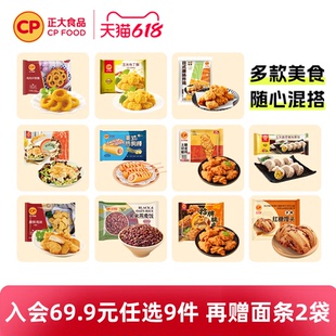 【入会69.9元任选9件】正大炸鸡块鸡扒包子煎饺子空气炸锅小酥肉