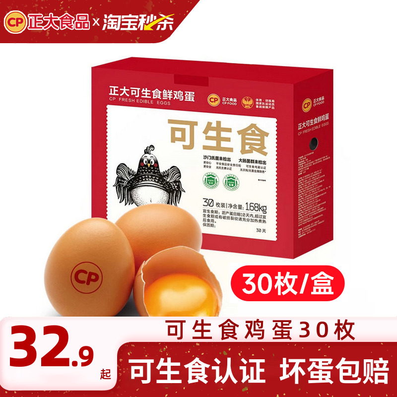 正大可生食鸡蛋30枚无沙门氏菌单枚56g大蛋新鲜鸡蛋礼盒装1.68kg