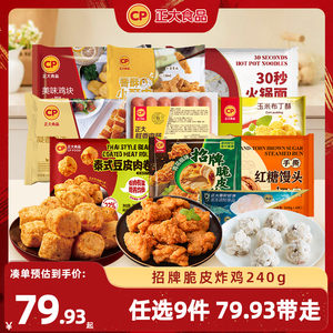 【79.9任选9件】正大招牌脆皮炸鸡水煎鸡扒腿排小酥肉鸡块热狗棒