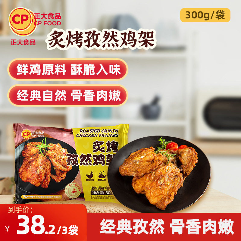 正大孜然炙烤鸡架生鲜半成品家用烧烤食材空气炸锅炸鸡半成品