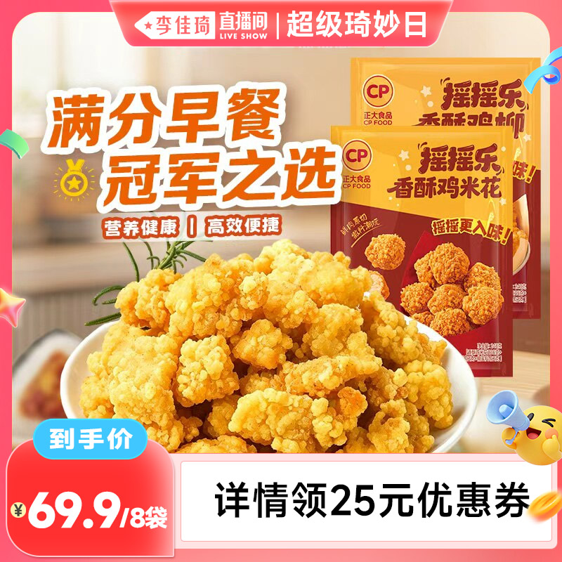 正大鸡米花鸡柳摇摇乐半成品