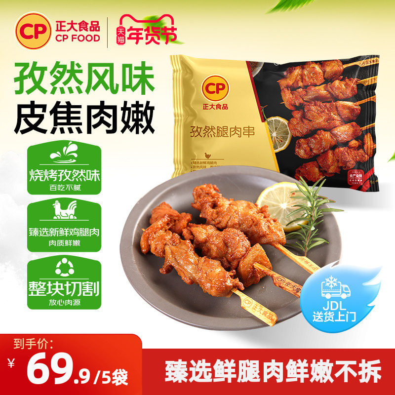 正大孜然腿肉串400g*5袋装冷冻腌制鸡肉烧烤串半成品空气炸锅食材,水产肉类/新鲜蔬果/熟食,鸡肉丸/肉串,淘宝优惠券,粉丝福利购,淘宝优惠卷