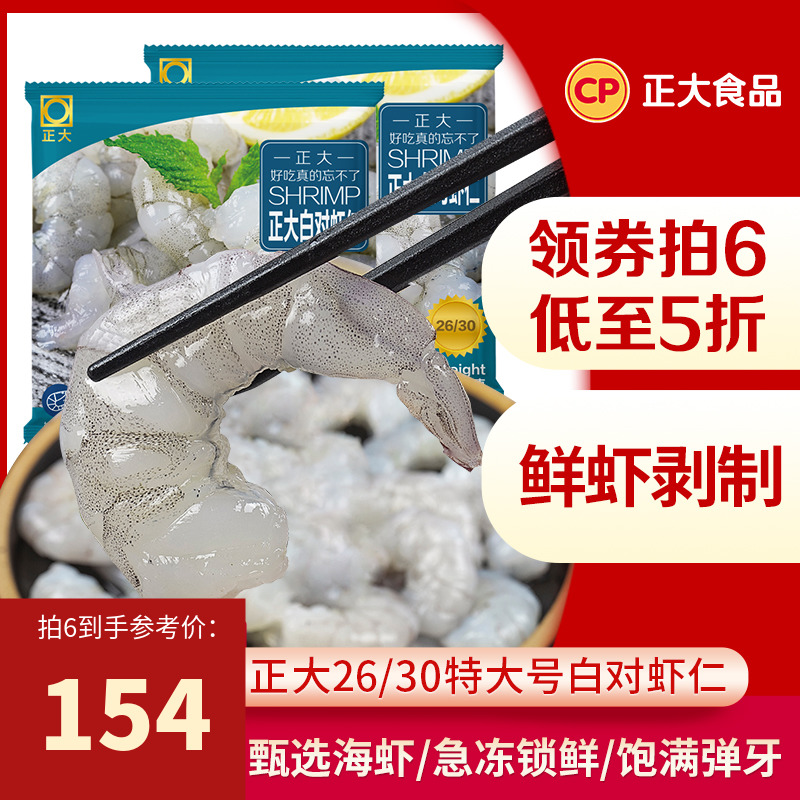 直播推荐正大白对虾200g/袋