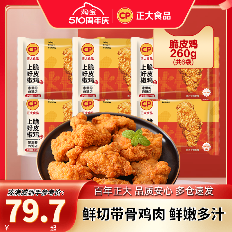 正大上好椒脆皮鸡260g*6袋炸鸡油炸网红宵夜零食空气炸锅休闲小食 水产肉类/新鲜蔬果/熟食 鸡肉/鸡肉制品 原图主图