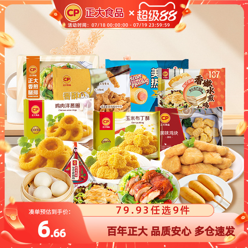 【79.9元任选9件包邮】正大炸鸡块鸡扒包子煎饺子空气炸锅小酥肉