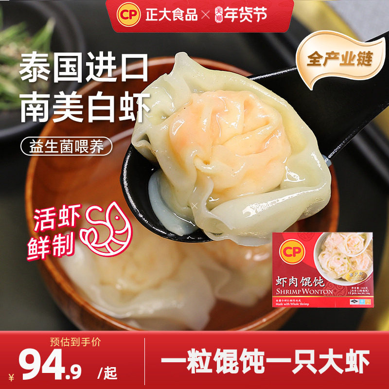 正大虾肉馄饨144g*4盒港式速食儿童早晚餐虾仁抄手速冻半成品夜宵,粮油调味/速食/干货/烘焙,水饺/煎饺/虾饺,淘宝优惠券,粉丝福利购,淘宝优惠卷