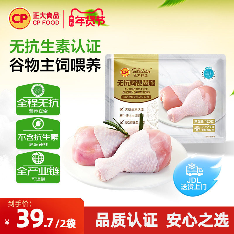 【正大官方】正大无抗琵琶腿鸡腿冷冻批发无抗生素琵琶腿420g/袋,水产肉类/新鲜蔬果/熟食,鸡腿/鸡腿制品,淘宝优惠券,粉丝福利购,淘宝优惠卷
