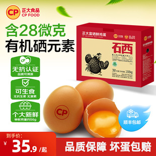 正大富硒新鲜鸡蛋30枚装无沙门氏菌生鲜鸡蛋1.68kg包装/盒整箱