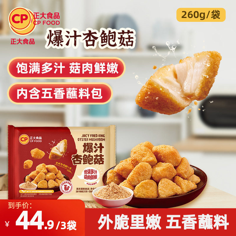 正大爆汁鲜杏鲍菇260g烧烤素菜空气炸锅半成品蘑菇零食五香杏鲍菇