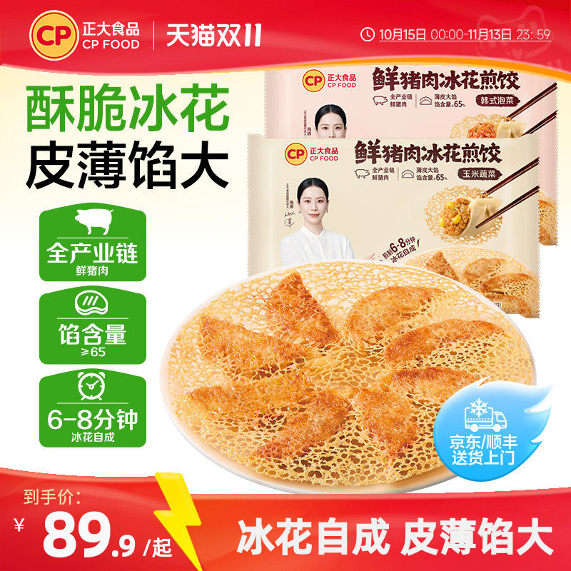 【直播推荐】正大饺子冰花煎饺猪肉饺子玉米蔬菜早餐半成品煎饺