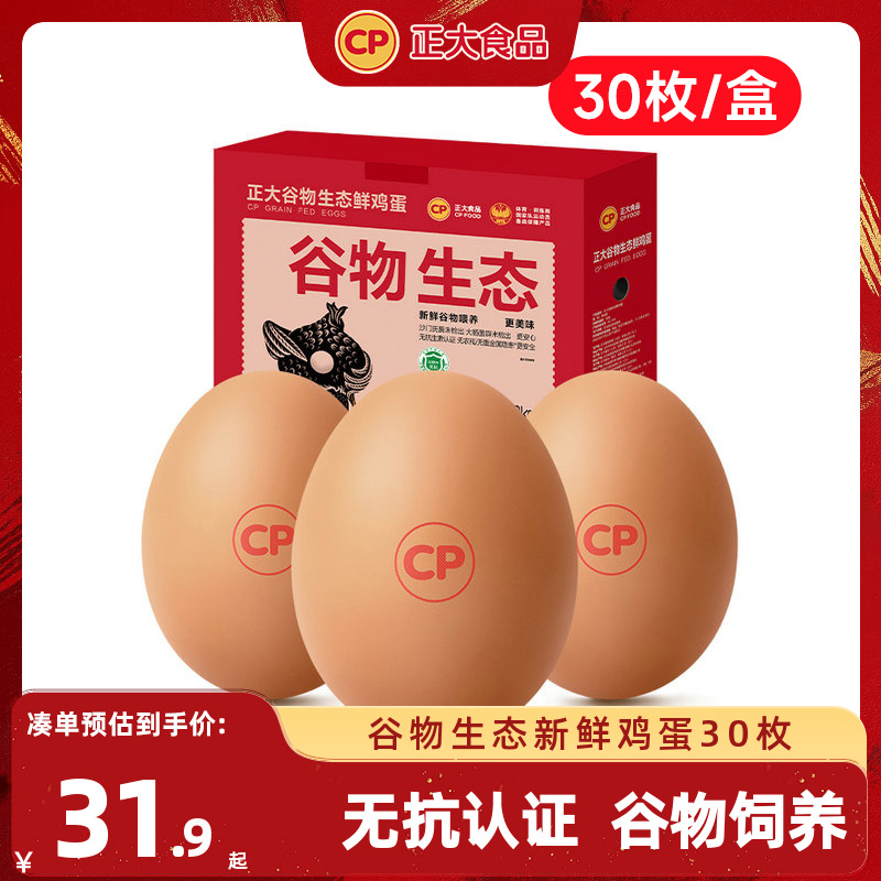 正大鲜鸡蛋30枚可生食鸡蛋