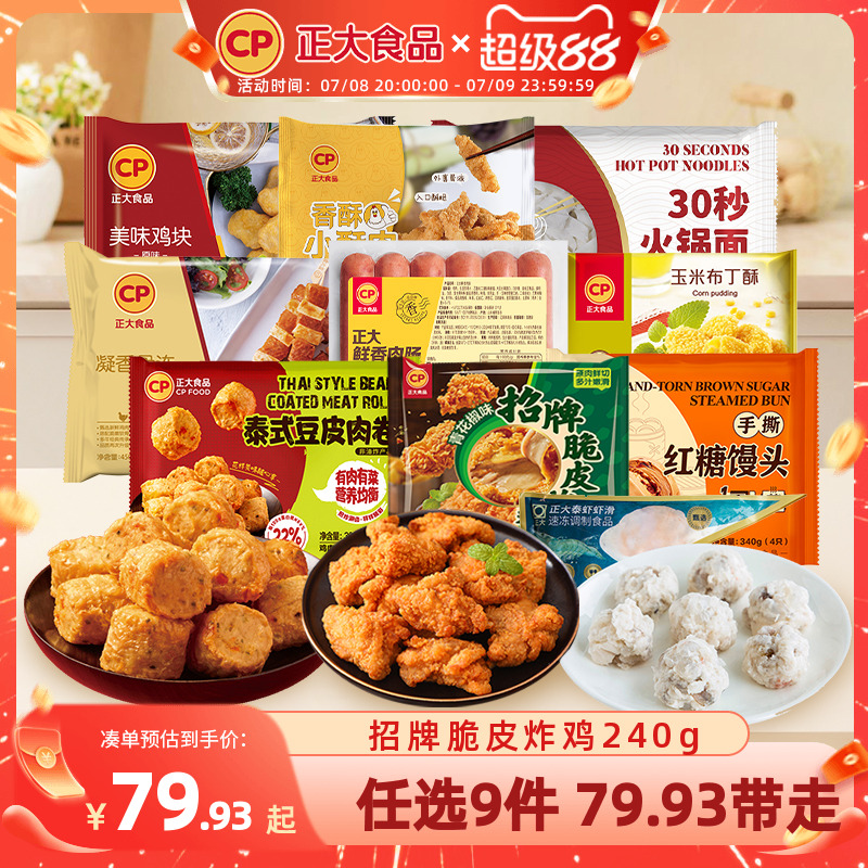 【79.9任选9件】正大招牌脆皮炸鸡水煎鸡扒腿排小酥肉鸡块热狗棒