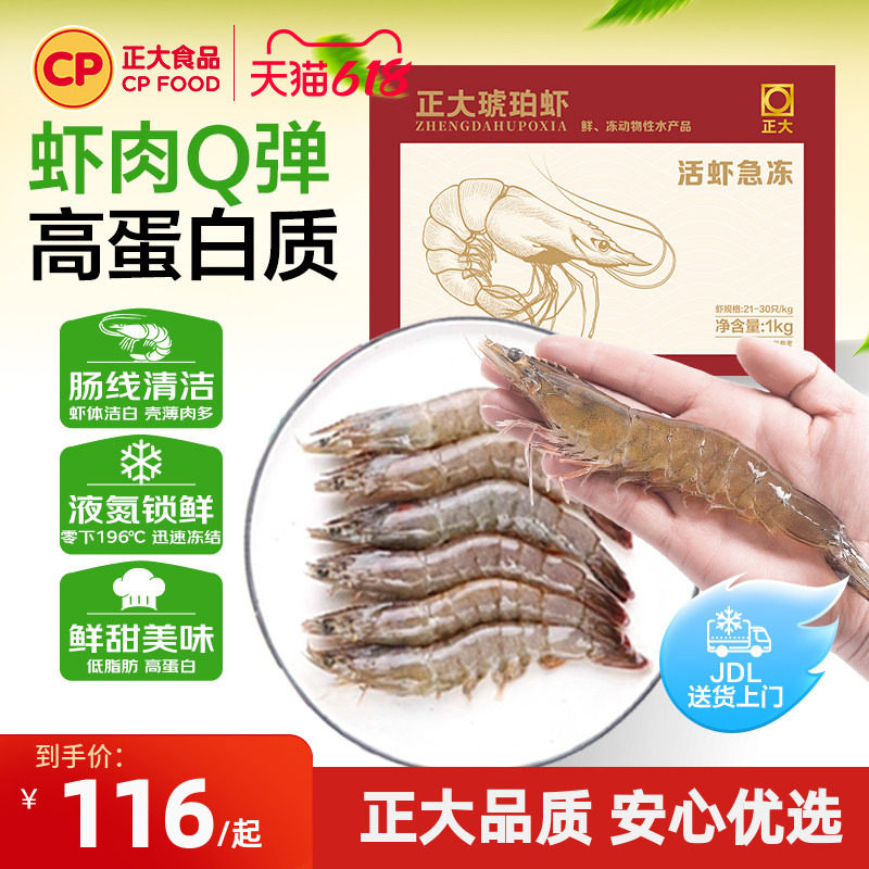 正大无抗琥珀虾500g新鲜速冻虾