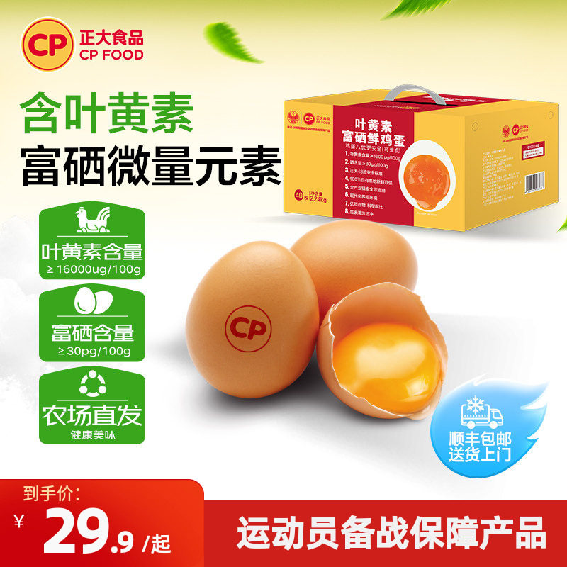 正大叶黄素富硒鲜鸡蛋20枚无沙门氏菌新鲜鸡蛋批发整盒礼盒包装