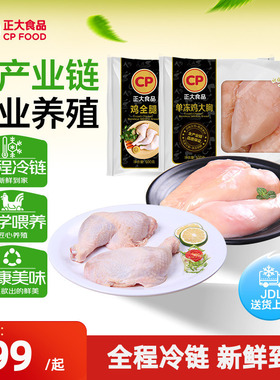 正大去皮鸡胸+鸡全腿新鲜冷冻健身鸡胸鸡腿手枪腿烧烤食材鸡大胸