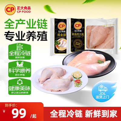 正大鸡胸肉鸡腿组合8斤
