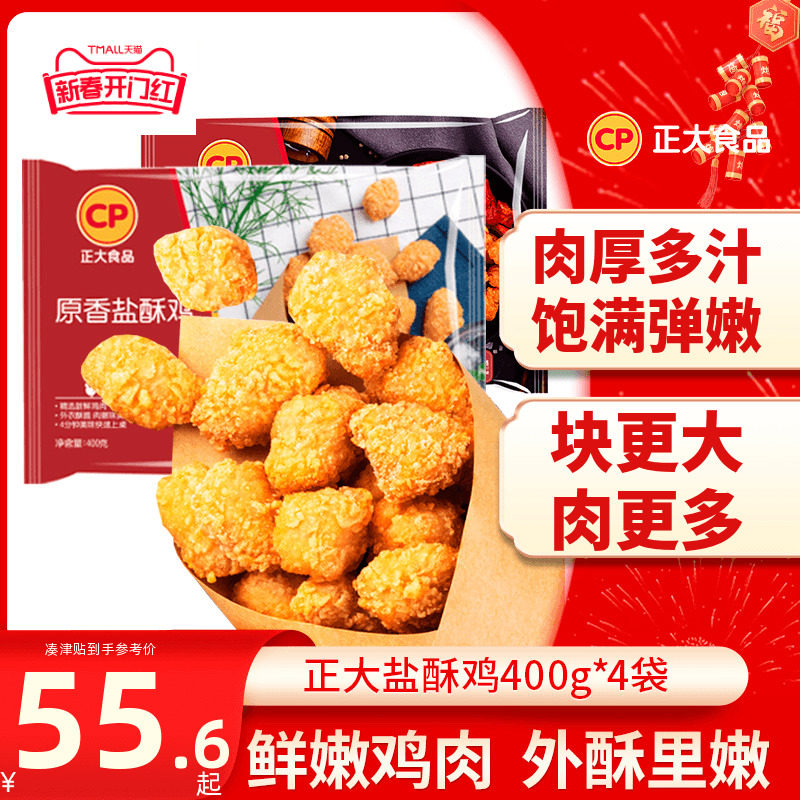 正大盐酥鸡400g*4袋炸鸡鸡肉韩式炸鸡上校鸡块鸡米花鸡肉鸡块