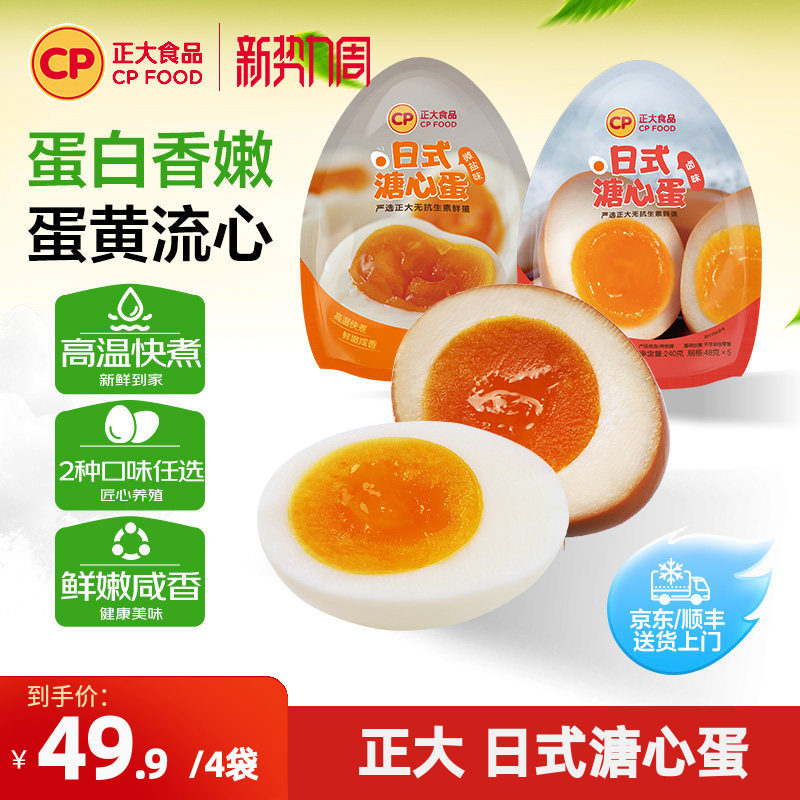 正大日式溏心蛋微盐卤味5枚*4袋