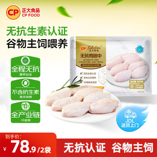 正大无抗鸡翅中400g*2袋