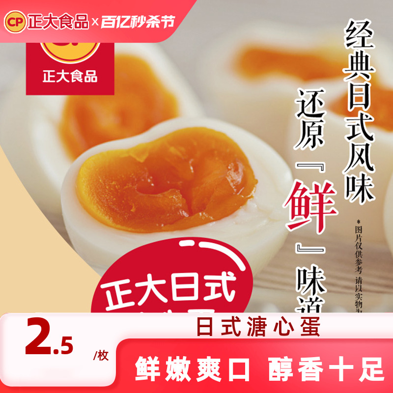 正大日式溏心蛋微盐味5枚*4袋