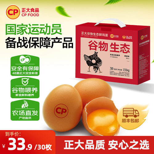 正大鲜鸡蛋30枚可生食鸡蛋