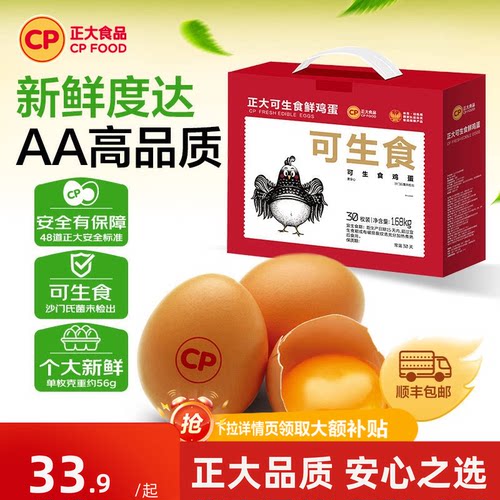 正大可生食鸡蛋30枚礼盒装1.68kg
