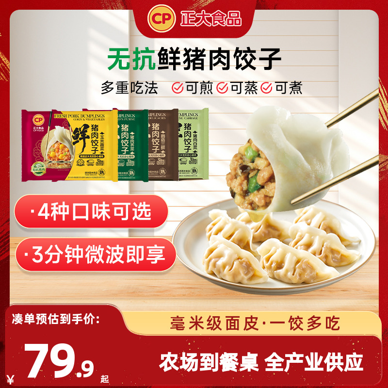 正大鲜猪肉饺子488g*4袋