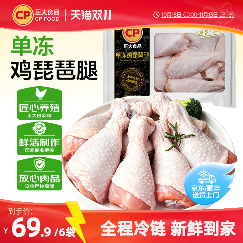 正大食品鸡腿肉4斤新鲜冷冻