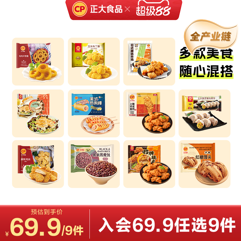 【入会69.9元任选9件】正大炸鸡块鸡扒包子煎饺子空气炸锅小酥肉