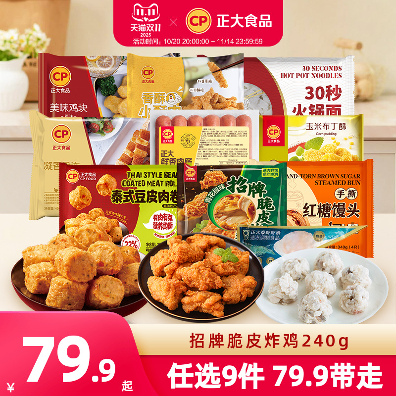 【79.9任选9件】正大招牌脆皮炸鸡水煎鸡扒腿排小酥肉鸡块热狗棒