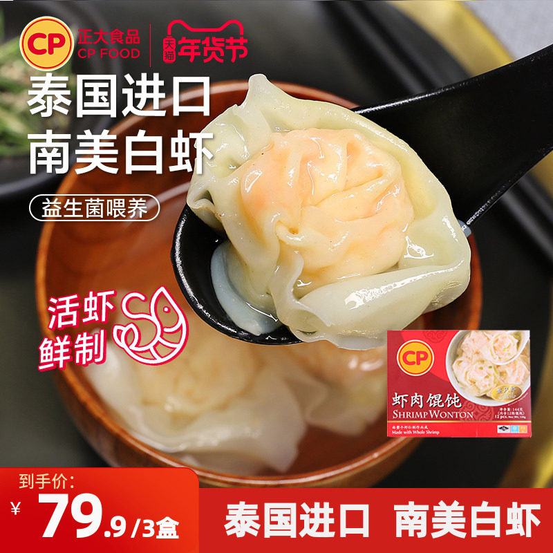 正大虾肉馄饨144g*3盒港式速食虾仁抄手儿童早晚餐半成品食材馄饨,粮油调味/速食/干货/烘焙,水饺/煎饺/虾饺,淘宝优惠券,粉丝福利购,淘宝优惠卷