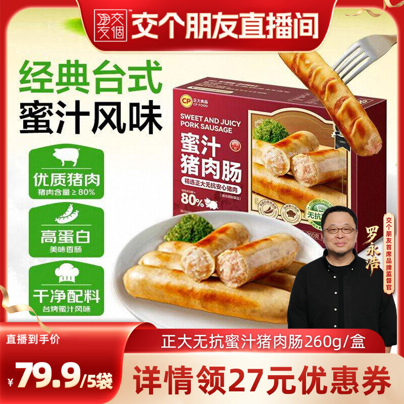 【交个朋友】正大烤肠肉肠香肠地道台式火腿肠蜜汁猪肉肠