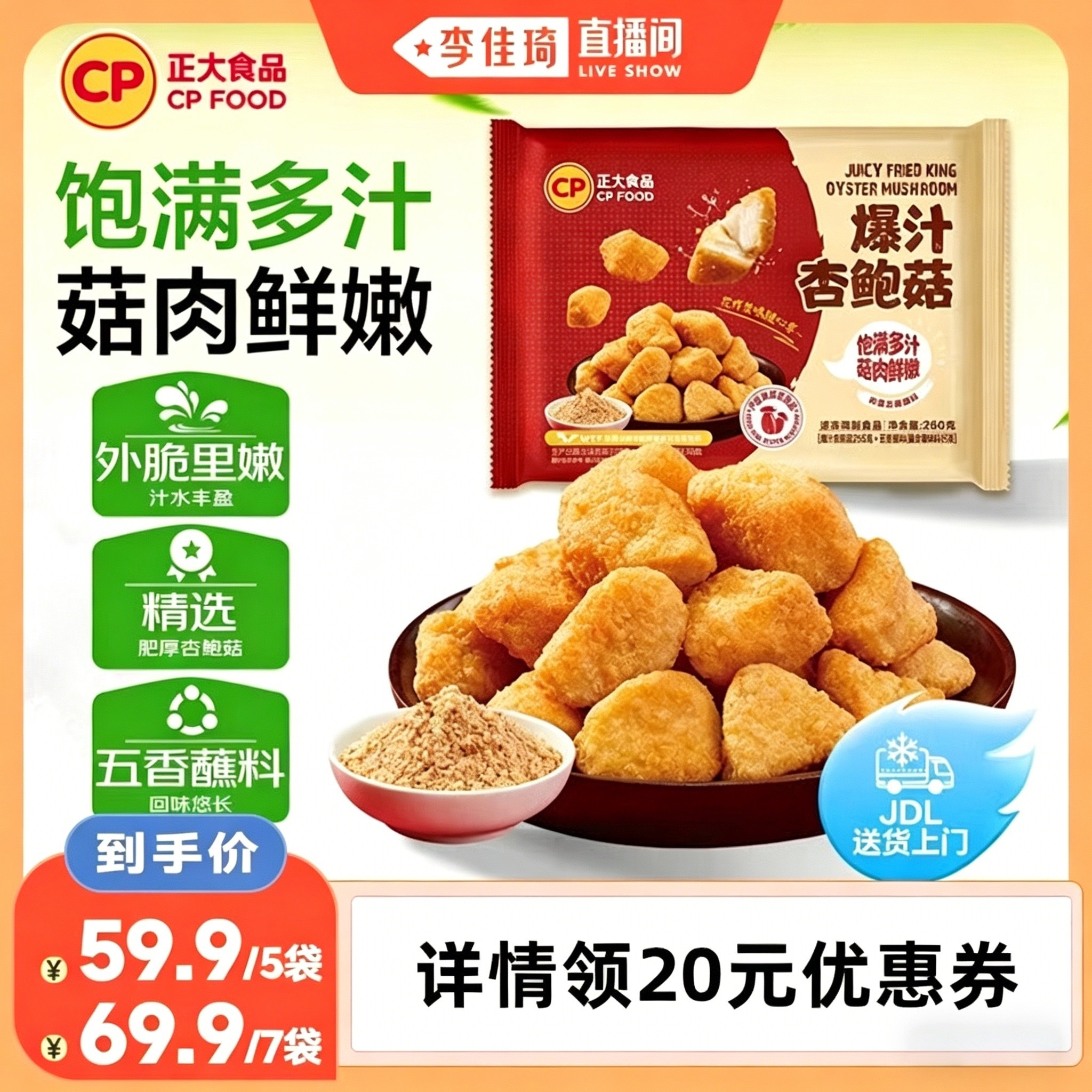 【李佳琦直播间】正大爆汁鲜杏鲍菇260g烧烤素菜空气炸锅
