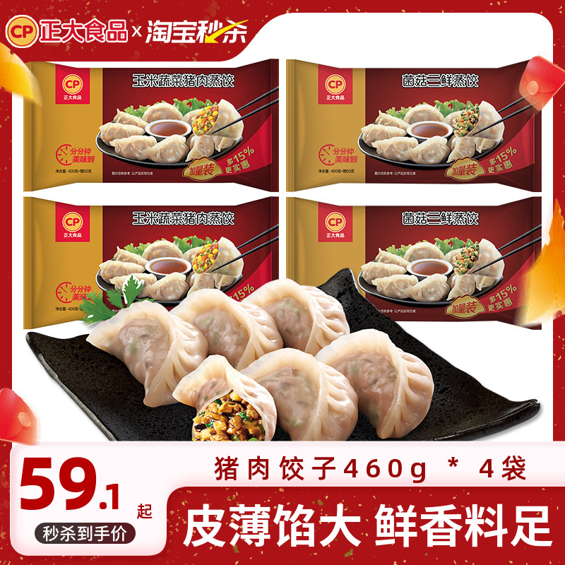 正大玉米蔬菜猪肉蒸饺速冻饺子水饺三鲜煎饺锅贴4袋早餐半成食品