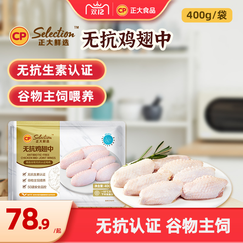 正大无抗鸡翅中400g*2袋无激素