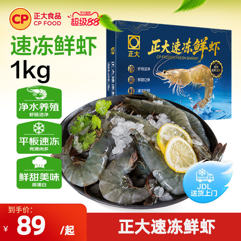正大速冻鲜虾整箱1kg/盒