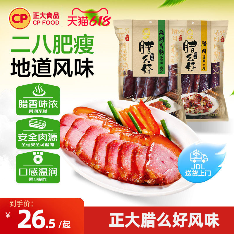 正大腊么好广味香肠五花肉广式腊肠腊肉腊肉开袋即食香肠腊肉礼盒