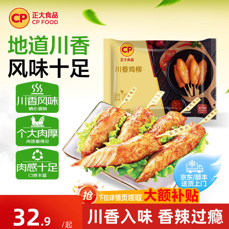 正大川香鸡柳无骨里脊肉油炸小吃冷冻半成品烧烤炸串食材400g*2袋