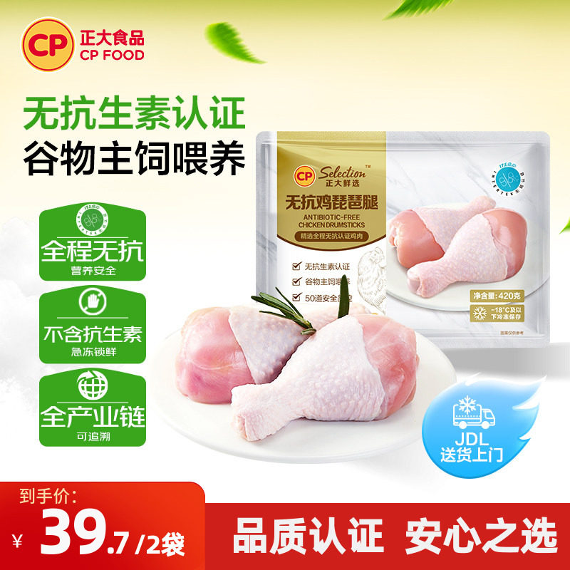 【正大官方】正大无抗琵琶腿鸡腿冷冻批发无抗生素琵琶腿420g/袋
